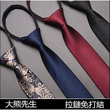 拉鏈領帶男 條紋領帶 6cm懶人領帶 黑色正裝款領帶 商務領帶 職業領帶 男士易拉得領帶 壹拉得式領帶 韓版新郎結婚領帶（滿599元免運） 價格比較,價格查詢,歷史價格詳細信息