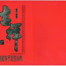 ◎「賀春」中華民國郵政賀年抽獎明信片（2005） 歷史價格詳細信息