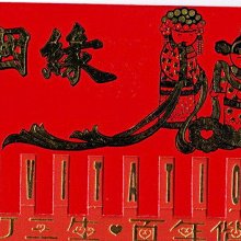 ◎玉山印刷 精緻喜帖◎ 贈送親家帖 親家席 燙金紅包袋 紅囍字貼紙 禮簿 ◎ 賣場編號 #2556 歷史價格詳細信息