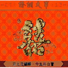 ◎玉山印刷 精緻喜帖◎ 贈送親家帖 親家席 燙金紅包袋 紅囍字貼紙 禮簿 ◎ 賣場編號 #2556 歷史價格詳細信息