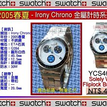 【99鐘錶屋】Swatch2008春夏【城市探險】：Irony Lady系列（YSS232G土耳其貓眼）+加送Swatch精美贈品∼備貨中 歷史價格詳細信息
