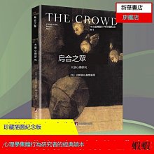 烏合之眾 (法)居斯塔夫&middot;勒龐 著 9787205098025 【台灣高教簡體書】 歷史價格詳細信息