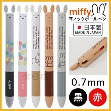 日本製 miffy 米菲 米飛 bLen 3C 低重心 防震 原子筆 圓珠筆 米菲兔 米飛兔 三色筆【MOCI日貨】 歷史價格詳細信息