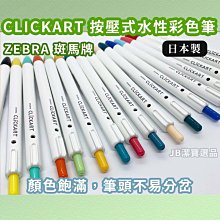 ZEBRA斑馬 Clickart按鍵式水性彩色筆(日本限定) 彩色筆 繪圖筆 WYSS22【久大文具】1202 歷史價格詳細信息