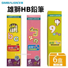 雄獅鉛筆 NO.1158 奶油獅好朋友三角塗頭鉛筆(2B)/一小盒12支入{定60} 歷史價格詳細信息