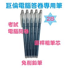 2B電腦答卷專用筆〔 B-2C 〕粗字+細字 附橡皮擦 免削鉛筆 電腦筆 畫卡筆 Pencom 尚禹 Alien玩文具 歷史價格詳細信息