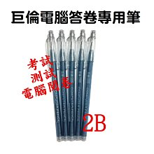 2B電腦答卷專用筆〔 B-2C 〕粗字+細字 附橡皮擦 免削鉛筆 電腦筆 畫卡筆 Pencom 尚禹 Alien玩文具 歷史價格詳細信息