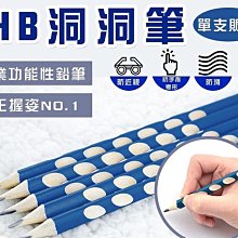 洞洞筆 鉛筆 洞洞鉛筆 三角洞洞鉛筆 粗桿 三角鉛筆 橡皮擦鉛筆 細桿 鉛筆 橡皮擦 三角洞洞鉛筆 生活職人【Z034】 歷史價格詳細信息