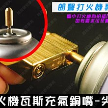 ㊣娃娃研究學苑㊣打火機瓦斯充氣銅嘴 尖頭款 輔助充氣 朗聲打火機專用 單售價 瓦斯補充嘴 (SC374) 歷史價格詳細信息