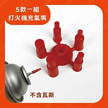 ㊣娃娃研究學苑㊣打火機瓦斯充氣銅嘴 尖頭款 輔助充氣 朗聲打火機專用 單售價 瓦斯補充嘴 (SC374) 歷史價格詳細信息