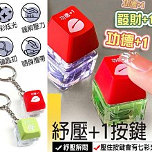 功德+1????解壓按鍵鍵盤 功德按鍵 功德鑰匙圈 解壓按鍵 解壓神器 按鍵玩具 舒壓玩具 電子木魚 木魚按鍵 紓壓按鍵 歷史價格詳細信息