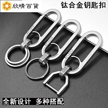 鈦合金汽車鑰匙扣男士掛件鑰匙鏈女圈環鎖匙掛鉤腰掛個性創意簡約 歷史價格詳細信息