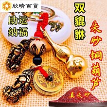 公母貔貅十二生肖福五帝錢黃銅葫蘆硃砂鑰匙扣掛件汽車鑰匙鍊掛飾 歷史價格詳細信息