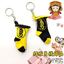 Amiss 勇往直前 勇襪鑰匙圈 吊飾 結緣品 禮物 勇襪 白沙屯媽祖 勇字 勇腳 媽祖飾品 價格比較,價格查詢,歷史價格詳細信息
