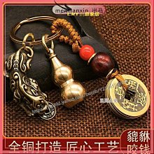 鑰匙圈 手機吊飾 鑰匙扣 背包掛件 汽車鑰匙扣 鑰匙扣十二生肖掛件黃銅如意招財貔貅納福五帝錢葫蘆鑰匙鏈吊墜 貔貅鑰匙圈 歷史價格詳細信息