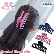 抓夾 髮夾 鯊魚夾 磨砂抓夾 莫蘭迪色磨砂質感 簡約交叉 ＊花漾美人＊嚴選 歷史價格詳細信息