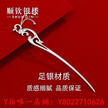 順欽銀樓足銀9999【汐如發簪】新中式如意流蘇發簪優雅古典民族風 歷史價格詳細信息