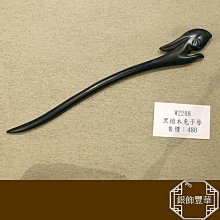 黑檀木髮簪 老師傅手工雕刻(一)【La luna 銀飾豐華】 歷史價格詳細信息