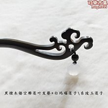 古風東陵玉花朵髮飾U型夾女髮簪盤髮小發釵小黑夾簪子復古頭飾簡約 歷史價格詳細信息