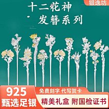 十二花神髮簪s925銀髮簪流蘇頭飾新中式月令古風非遺髮釵送女朋友 歷史價格詳細信息
