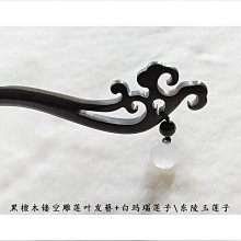 古風東陵玉花朵髮飾U型夾女髮簪盤髮小發釵小黑夾簪子復古頭飾簡約 歷史價格詳細信息