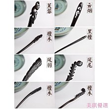20款 中國風黑檀木髮簪 古風 古典 髮簪 盤髮 DIY素材 木質 手工材料-美琪優選 歷史價格詳細信息