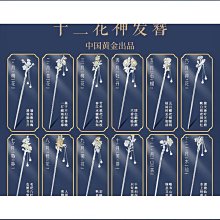 中國黃金珍尚銀十二花神純銀髮簪女古風步搖流蘇漢服旗袍髮釵頭飾 歷史價格詳細信息