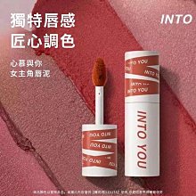 【Into you】心慕與你空氣感唇泥2g(顏色任選)唇釉 唇蜜 口紅 護唇膏 intoyou 歷史價格詳細信息