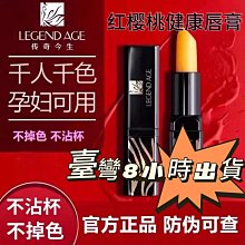 傳奇口紅 今生櫻桃唇膏 健康保濕滋潤 千人千色不沾杯變色潤唇膏 歷史價格詳細信息