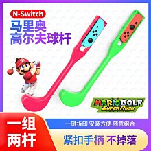 SWITCH馬里奧高爾夫沖沖沖體感游戲握把NS左右手柄體感球桿兩個裝 歷史價格詳細信息