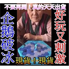 2日到貨【工廠直營】企鵝破冰 企鵝冰塊  錘冰救企鵝 桌遊 桌上遊戲 拯救企鵝 敲冰塊 敲冰磚 Penguin 玩具 歷史價格詳細信息