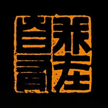鳳崗文創--{石雕310}—巧色精工---德禽知仙草—林六鳴--尺寸約: 4.4*4.4*9.3cm 歷史價格詳細信息