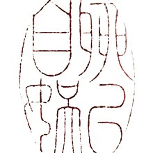 鳳崗文創--{石雕310}—巧色精工---德禽知仙草—林六鳴--尺寸約: 4.4*4.4*9.3cm 歷史價格詳細信息