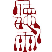 正善人文專拍---{石雕830}---王慶鐘----天趣-----尺寸：3 x 3 x 4.8公分 歷史價格詳細信息