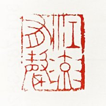 正善人文專拍---{石雕832}---茅大為----江流有聲-----尺寸：6 x 3.1 x 2.6公分 價格比較,價格查詢,歷史價格詳細信息