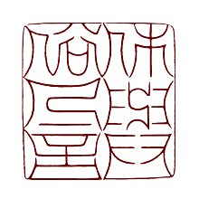 正善人文專拍---{石雕801}---石癲----蝸牛---尺寸：3.2x 3.2x12.5公分 歷史價格詳細信息