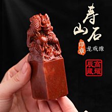 壽山石對章 龍鳳凰鏤空拉絲雕 早期件 印章 歷史價格詳細信息