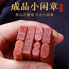 印章 刻章 壽山石書法畫閑章篆刻成品印章定刻私人古風國畫引首章壓角章定做教師姓名印章篆刻私人個性定制印章 歷史價格詳細信息