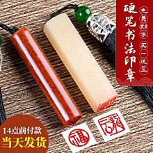 書法姓名印章定制壽山石書畫私人名字蓋章篆刻引首壓角名號章套裝 歷史價格詳細信息