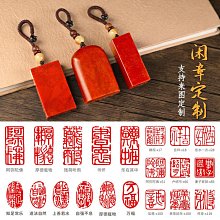 印章 刻章 書法畫閑章篆刻成品印章壽山石定刻私人古風國畫定做引首章壓角章書畫國畫落款學生簽名蓋章私人考試篆刻章 歷史價格詳細信息