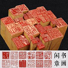 印章 刻章 壽成品閑章書法收藏書國畫引首押尾手篆刻工定制作硬筆印章 滿299起送 歷史價格詳細信息