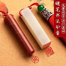 書法姓名印章定制壽山石書畫私人名字蓋章篆刻引首壓角名號章套裝 歷史價格詳細信息