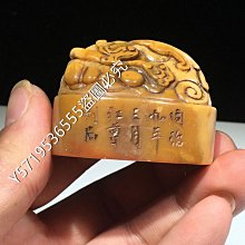 舊藏  壽山石田黃  名家  訪友  閑章 印章   8.1尺寸：67mm26mm重量：88.7克 原石 玉石 印石【老蔣收藏】 歷史價格詳細信息