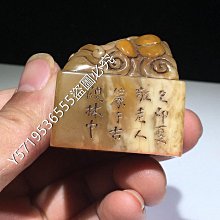 舊藏  壽山石田黃  名家  訪友  閑章 印章   8.1尺寸：67mm26mm重量：88.7克 原石 玉石 印石【老蔣收藏】 歷史價格詳細信息