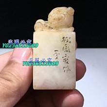 老壽山石古獸 石質通透堅硬 雕工精細 造型獨特 形象逼真 包漿老氣 完整無裂1500尺寸： 壽山石 擺件 古玩【古雲】451 歷史價格詳細信息