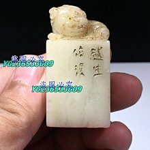 老壽山石古獸 石質通透堅硬 雕工精細 造型獨特 形象逼真 包漿老氣 完整無裂1500尺寸： 壽山石 擺件 古玩【古雲】451 歷史價格詳細信息
