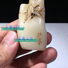 舊藏  壽山石芙蓉石  名家西谷  花開富貴  閑章 印章   8.1尺寸：53mm27mm17mm 原石 玉石 印石【老蔣收藏】 歷史價格詳細信息