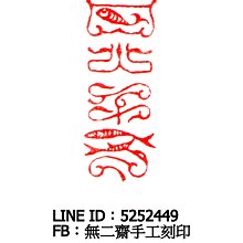 無二齋篆刻--書畫對章組 落款 書法 閒章 藏書章 手工刻印 開運印 歷史價格詳細信息