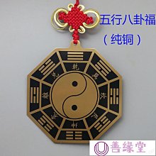 八卦福五行福化解屬相相剋八字不合五行八卦福掛件鎮宅風水擺件銅 歷史價格詳細信息