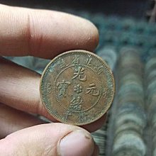 湖南省造光緒寶龍，包漿自然，包老保真 古玩 老物件 舊藏 -4520 歷史價格詳細信息